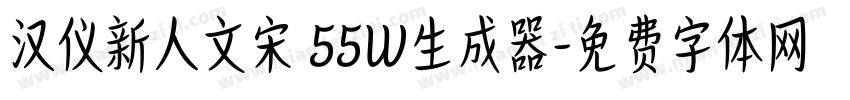 汉仪新人文宋 55W生成器字体转换